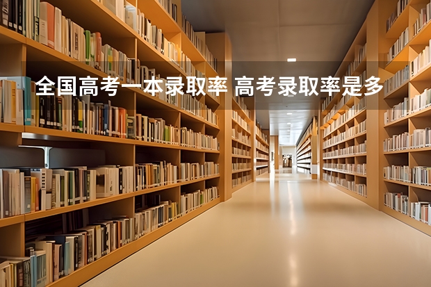 全国高考一本录取率 高考录取率是多少