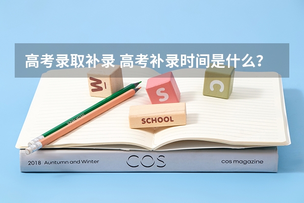 高考录取补录 高考补录时间是什么？