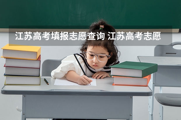 江苏高考填报志愿查询 江苏高考志愿填报系统入口网址 附填报网站系统教程