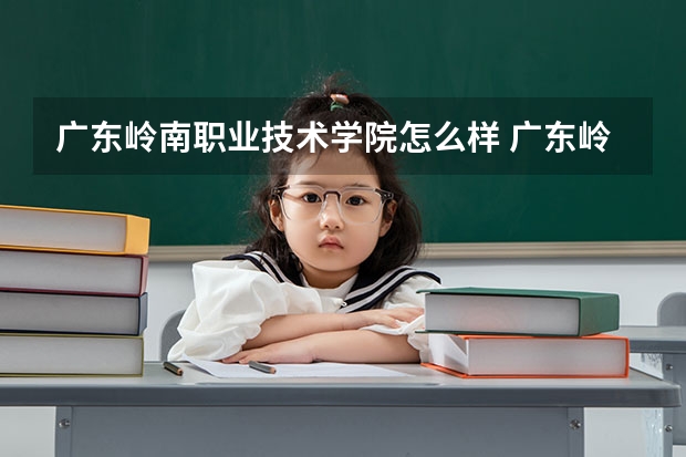 广东岭南职业技术学院怎么样 广东岭南职业技术学院好吗