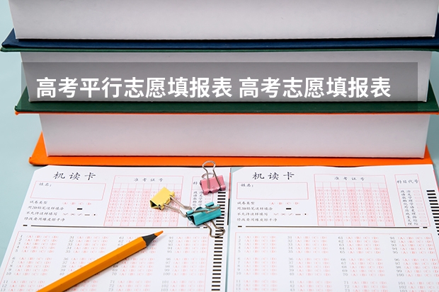 高考平行志愿填报表 高考志愿填报表是什么样子的