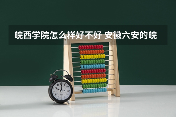 皖西学院怎么样好不好 安徽六安的皖西卫生职业学院怎么样？