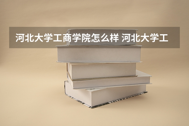河北大学工商学院怎么样 河北大学工商学院是几本