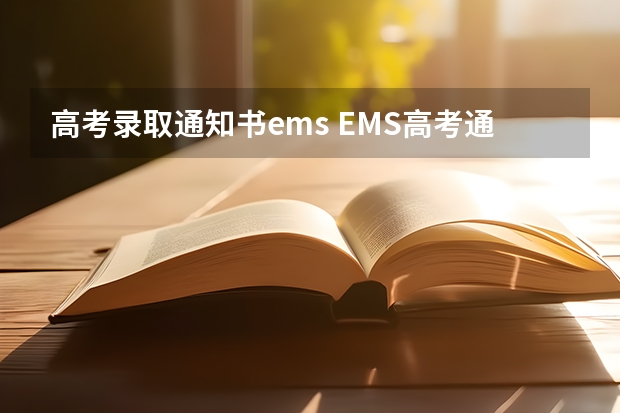 高考录取通知书ems EMS高考通知书特快专递速度怎么样