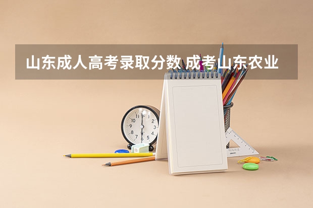 山东成人高考录取分数 成考山东农业大学分数线