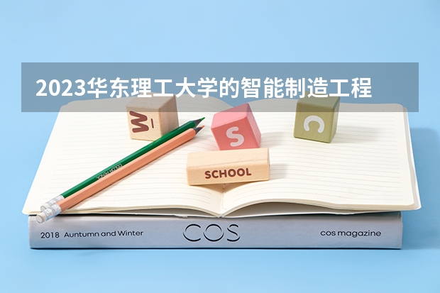 2023华东理工大学的智能制造工程专业分数线高不高 华东理工大学智能制造工程专业历年分数线参考表单