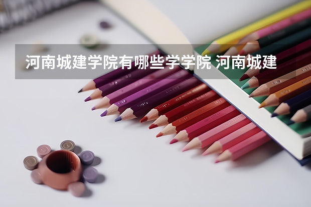 河南城建学院有哪些学学院 河南城建学院一年学费贵不贵