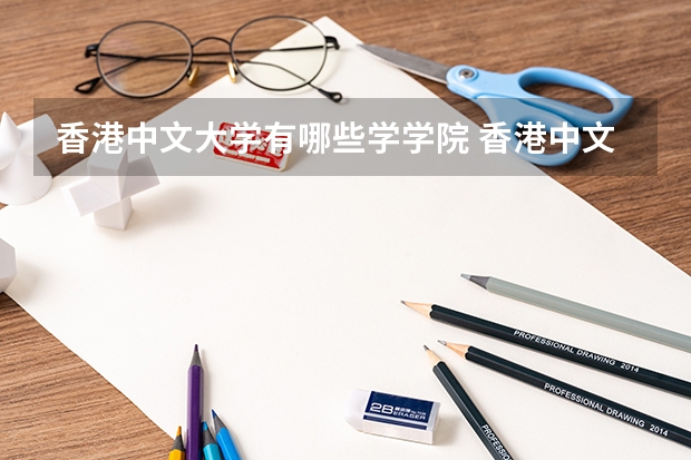 香港中文大学有哪些学学院 香港中文大学一年学费贵不贵