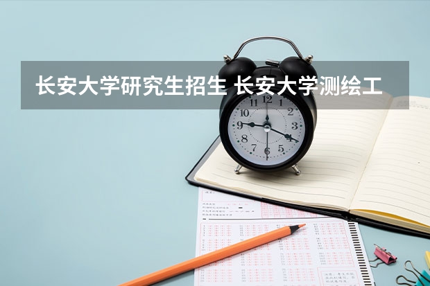 长安大学研究生招生 长安大学测绘工程研究生招生人数