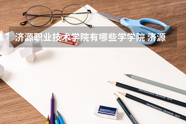 济源职业技术学院有哪些学学院 济源职业技术学院一年学费贵不贵