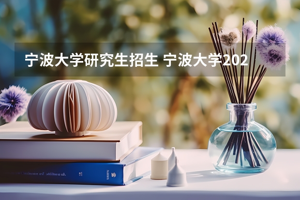 宁波大学研究生招生 宁波大学2023年考研招生人数