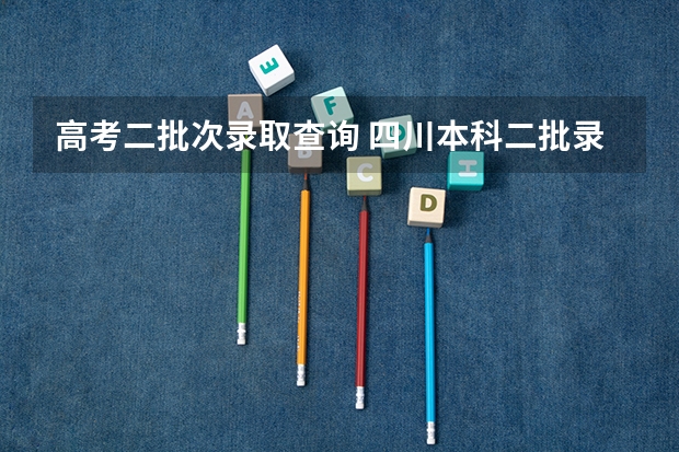 高考二批次录取查询 四川本科二批录取结果有人查到了吗