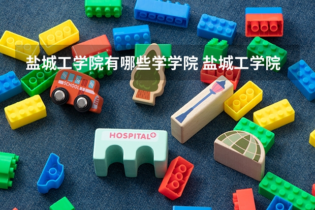 盐城工学院有哪些学学院 盐城工学院一年学费贵不贵