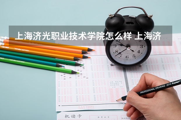 上海济光职业技术学院怎么样 上海济光职业技术学院宿舍条件,宿舍几人间环境好不好(图片)