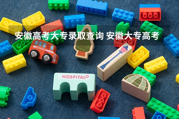 安徽高考大专录取查询 安徽大专高考录取结果什么时候出来
