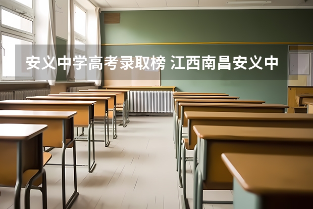 安义中学高考录取榜 江西南昌安义中考分数线