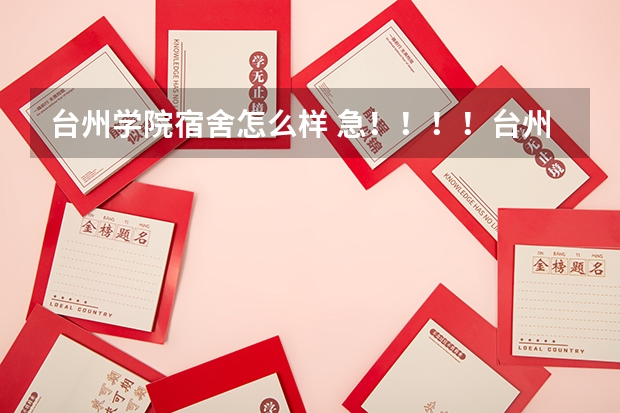 台州学院宿舍怎么样 急！！！！台州学院椒江校区宿舍怎么样啊？