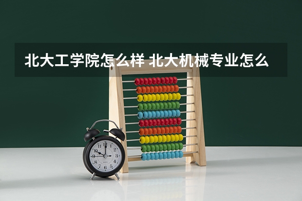 北大工学院怎么样 北大机械专业怎么样