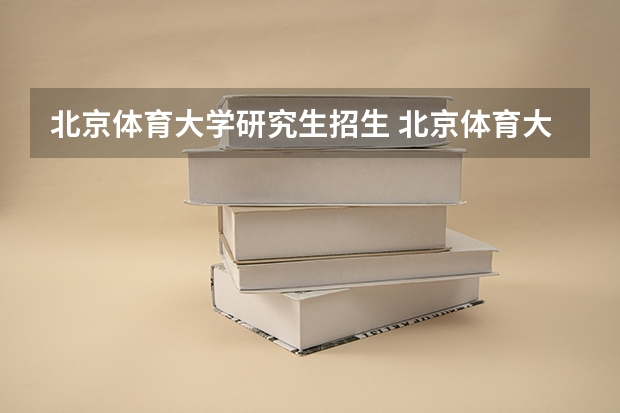北京体育大学研究生招生 北京体育大学有英语研究生硕士点吗