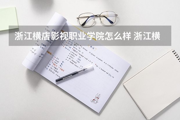浙江横店影视职业学院怎么样 浙江横店影视职业学院宿舍条件,宿舍几人间环境好不好(图片)