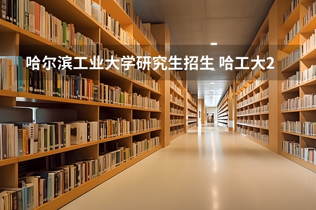 哈尔滨工业大学研究生招生 哈工大2022年研究生招生人数