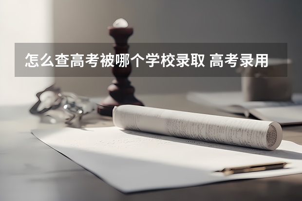 怎么查高考被哪个学校录取 高考录用状态怎么查