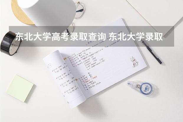 东北大学高考录取查询 东北大学录取分数线2022