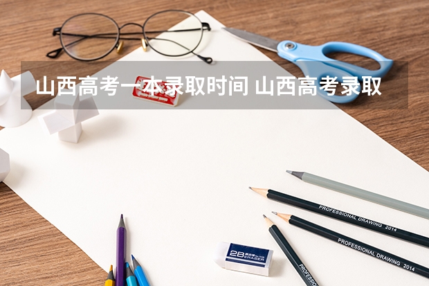 山西高考一本录取时间 山西高考录取分数线什么时候出来