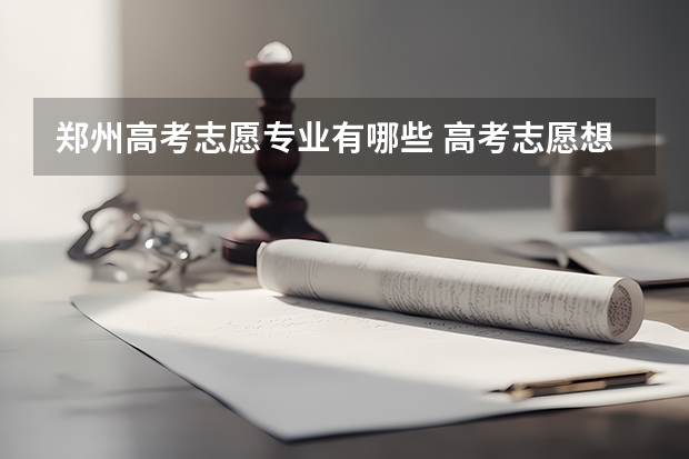 郑州高考志愿专业有哪些 高考志愿想当老师填什么专业 报哪些专业合适