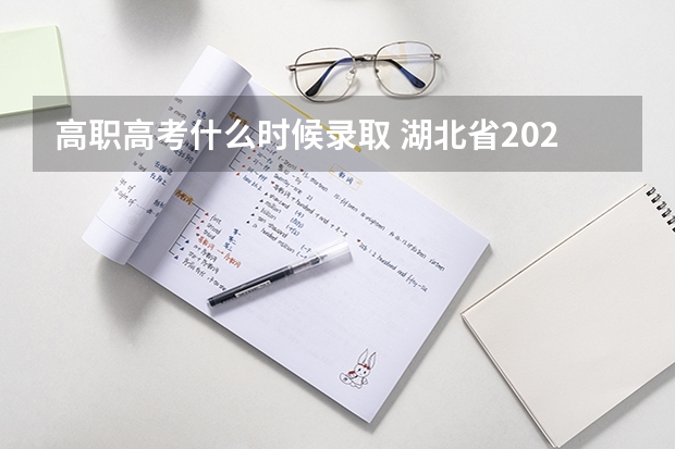 高职高考什么时候录取 湖北省2023高考高职高专录取时间