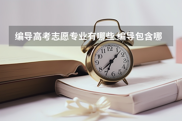 编导高考志愿专业有哪些 编导包含哪些专业