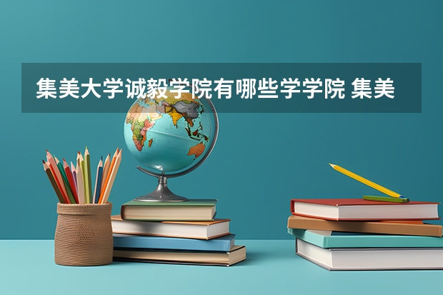 集美大学诚毅学院有哪些学学院 集美大学诚毅学院一年学费贵不贵