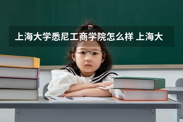 上海大学悉尼工商学院怎么样 上海大学悉尼工商学院4 0怎么样