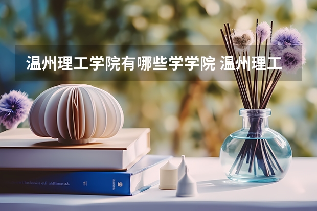 温州理工学院有哪些学学院 温州理工学院一年学费贵不贵