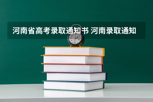 河南省高考录取通知书 河南录取通知书发放时间