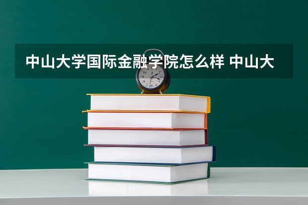 中山大学国际金融学院怎么样 中山大学国金学院夏令营候补营员录取概率大吗