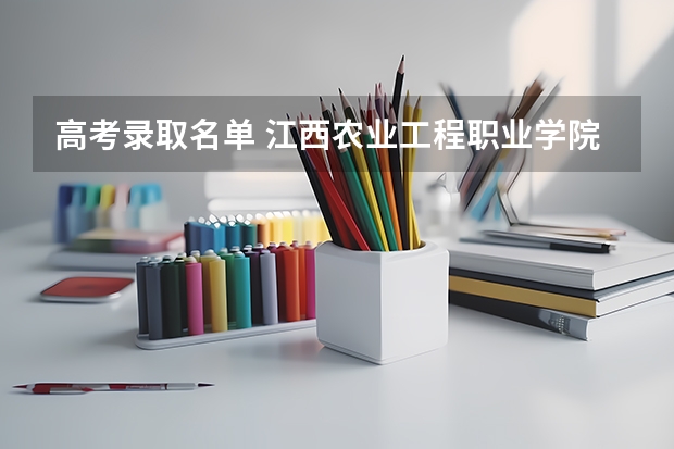 高考录取名单 江西农业工程职业学院录取名单