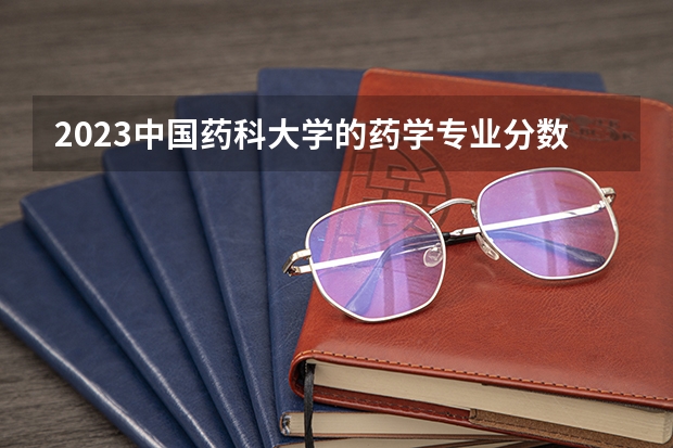 2023中国药科大学的药学专业分数线高不高 中国药科大学药学专业历年分数线参考表单