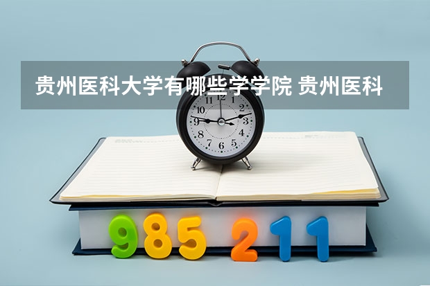 贵州医科大学有哪些学学院 贵州医科大学一年学费贵不贵
