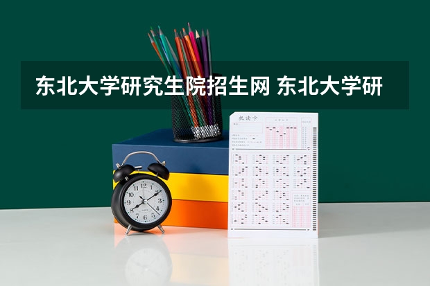东北大学研究生院招生网 东北大学研究生院有气象专业吗