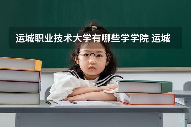 运城职业技术大学有哪些学学院 运城职业技术大学一年学费贵不贵