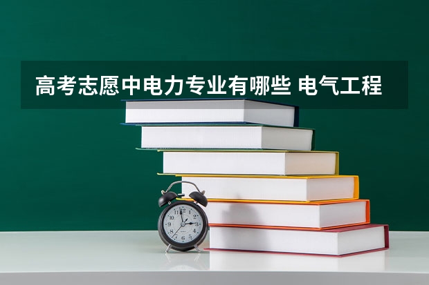 高考志愿中电力专业有哪些 电气工程及其自动化专业怎么样 有哪些就业方向