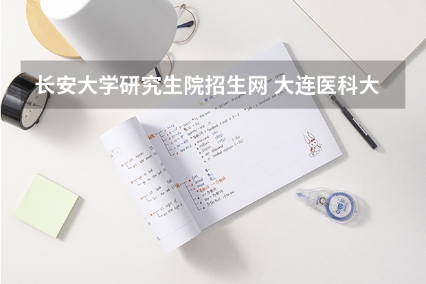 长安大学研究生院招生网 大连医科大学考研成绩公布