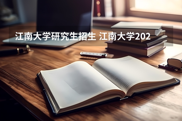 江南大学研究生招生 江南大学2023研究生录取名单