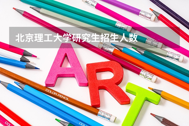 北京理工大学研究生招生人数