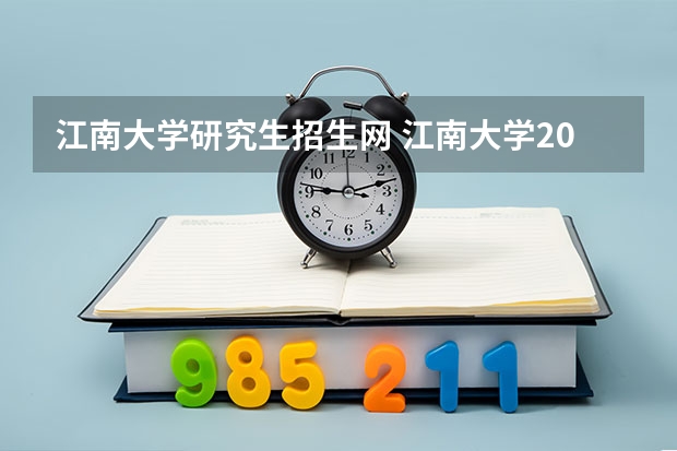 江南大学研究生招生网 江南大学2023研究生录取名单