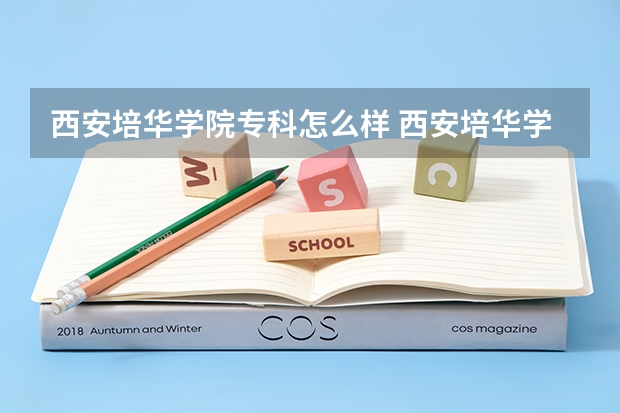 西安培华学院专科怎么样 西安培华学院专科可以升本吗