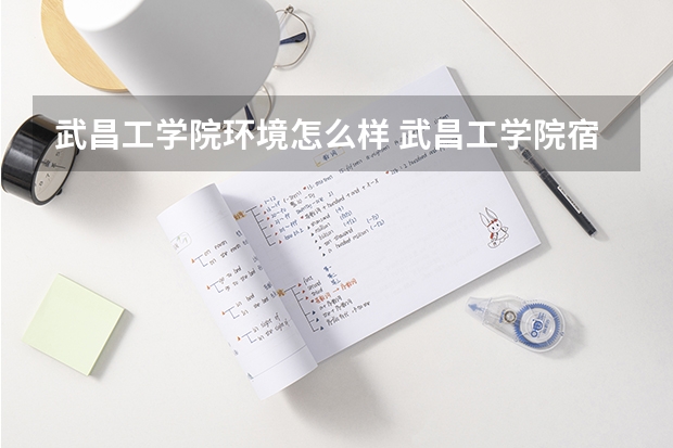 武昌工学院环境怎么样 武昌工学院宿舍条件,宿舍几人间环境好不好(图片)