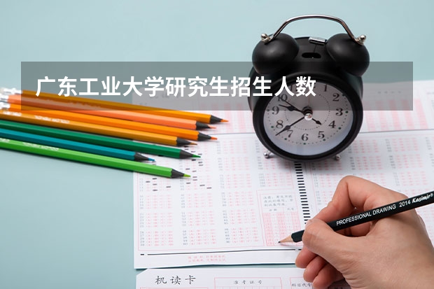 广东工业大学研究生招生人数