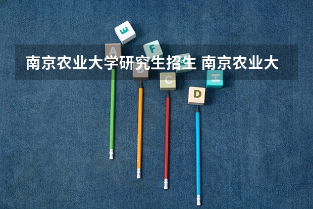 南京农业大学研究生招生 南京农业大学考研报名时间?